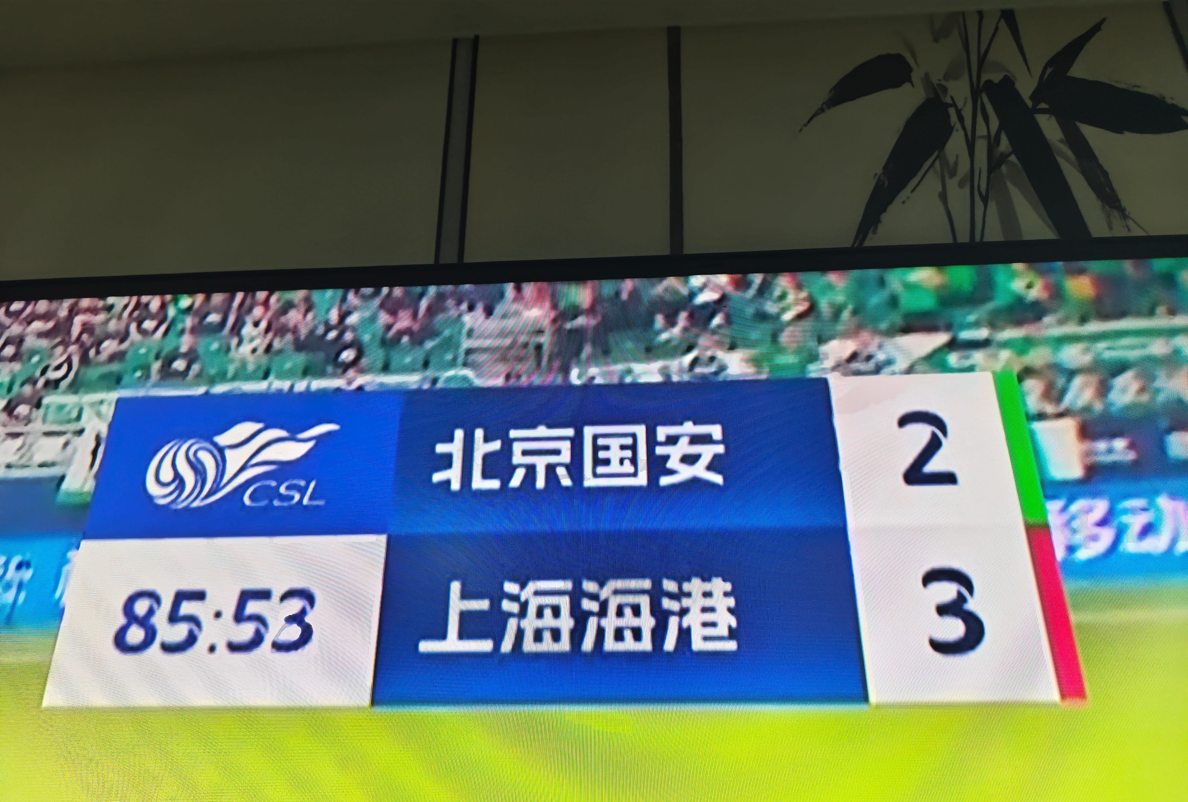 上港不敌国安,需调整中场 上港不敌国安,需调整中场